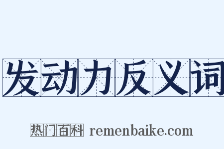发动力反义词是什么意思的图片